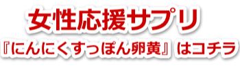 女性応援サプリ 『にんにくすっぽん卵黄』購入はコチラ 女性応援サプリ 『にんにくすっぽん卵黄』購入はコチラ